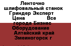 Ленточно - шлифовальный станок “Гриндер-Эксперт“ › Цена ­ 12 500 - Все города Бизнес » Оборудование   . Алтайский край,Змеиногорск г.